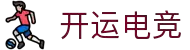 开运电竞-赛事在呼唤,智胜在手心
